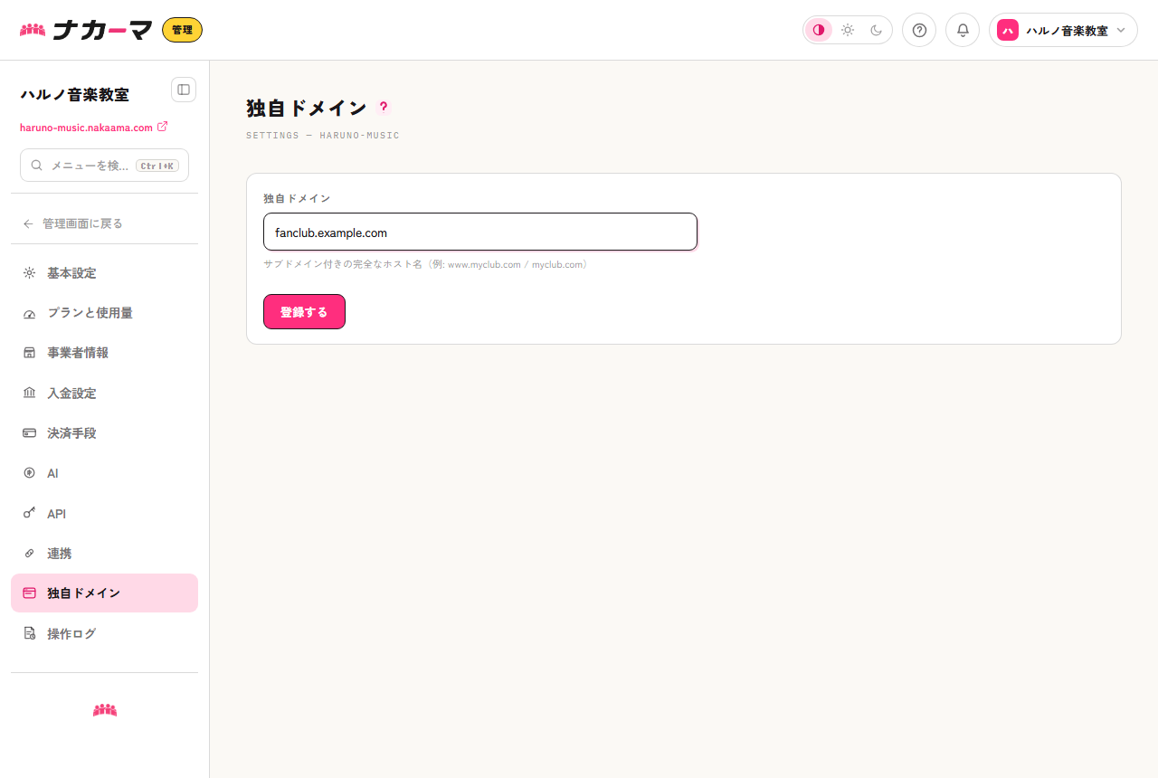 独自ドメインの設定画面。使いたいドメインを入力して登録する