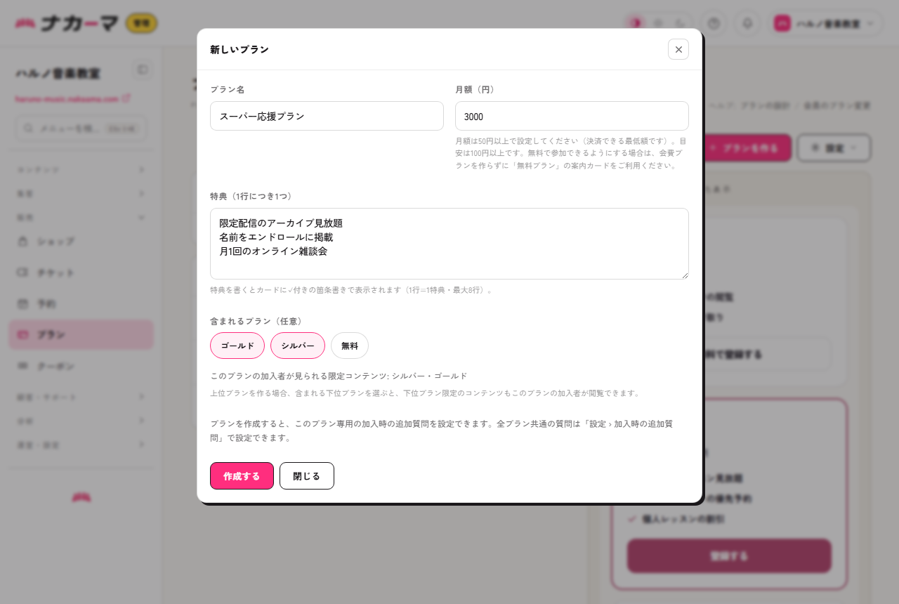 プラン作成画面。上位プラン「スーパー応援プラン」で含まれるプランに基本プランを選び、加入者が見られる限定コンテンツのプレビューが表示されている