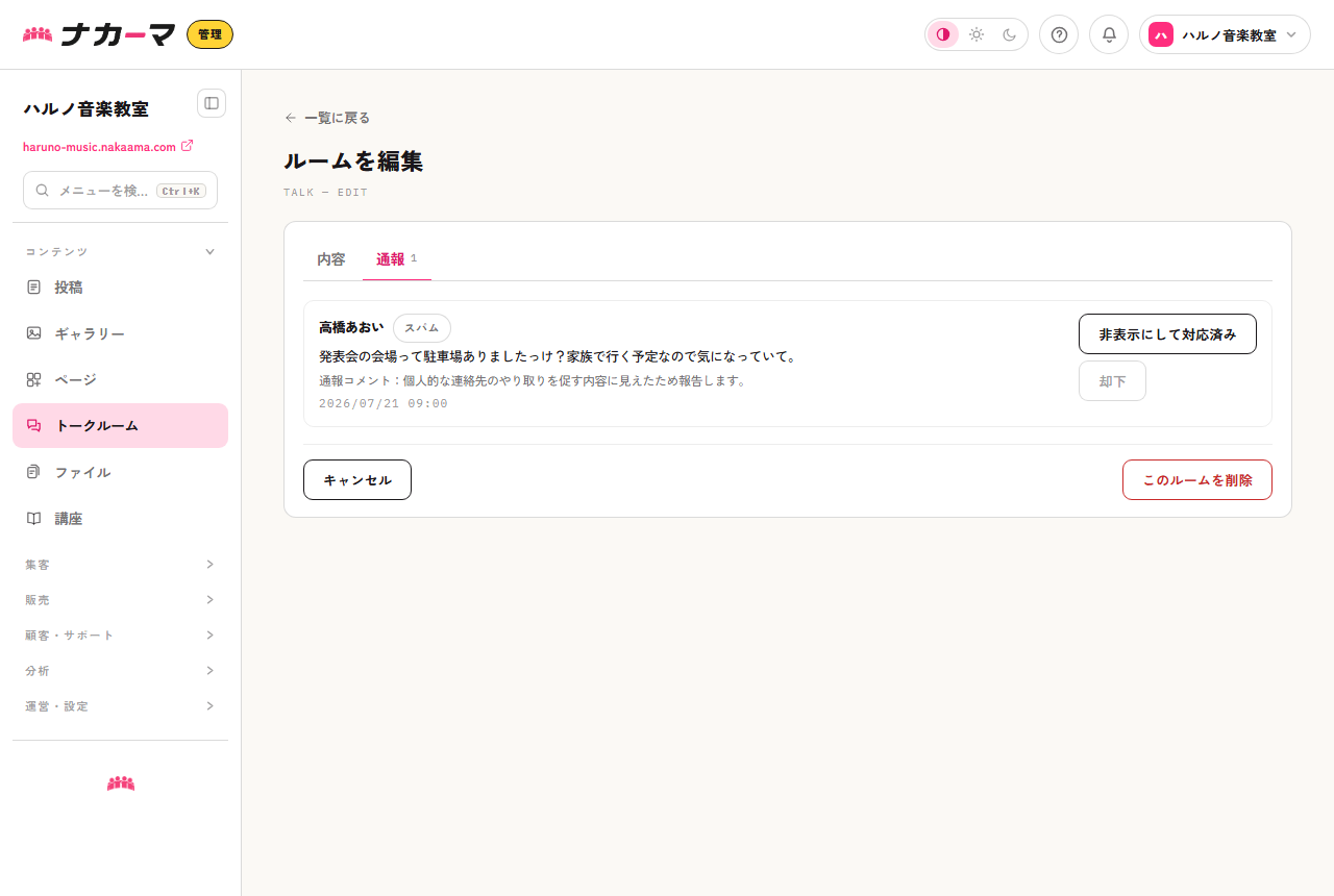 ルームの通報タブ。通報された発言と理由が表示され、「非表示にして対応済み」と「却下」から選べる