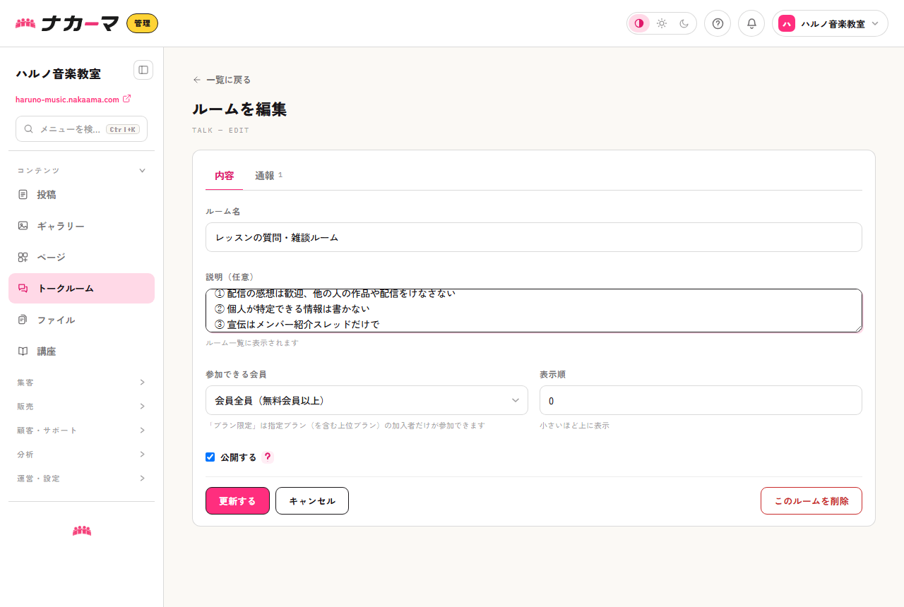 ルームの編集画面。説明欄に3つのルールを書いた例。参加範囲もここで設定できる