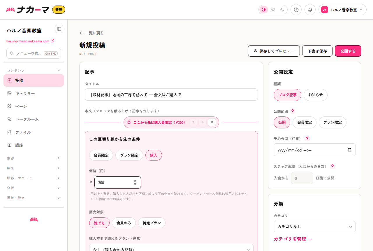 投稿エディタ。区切り線から先を購入(¥300)に設定した取材記事の例