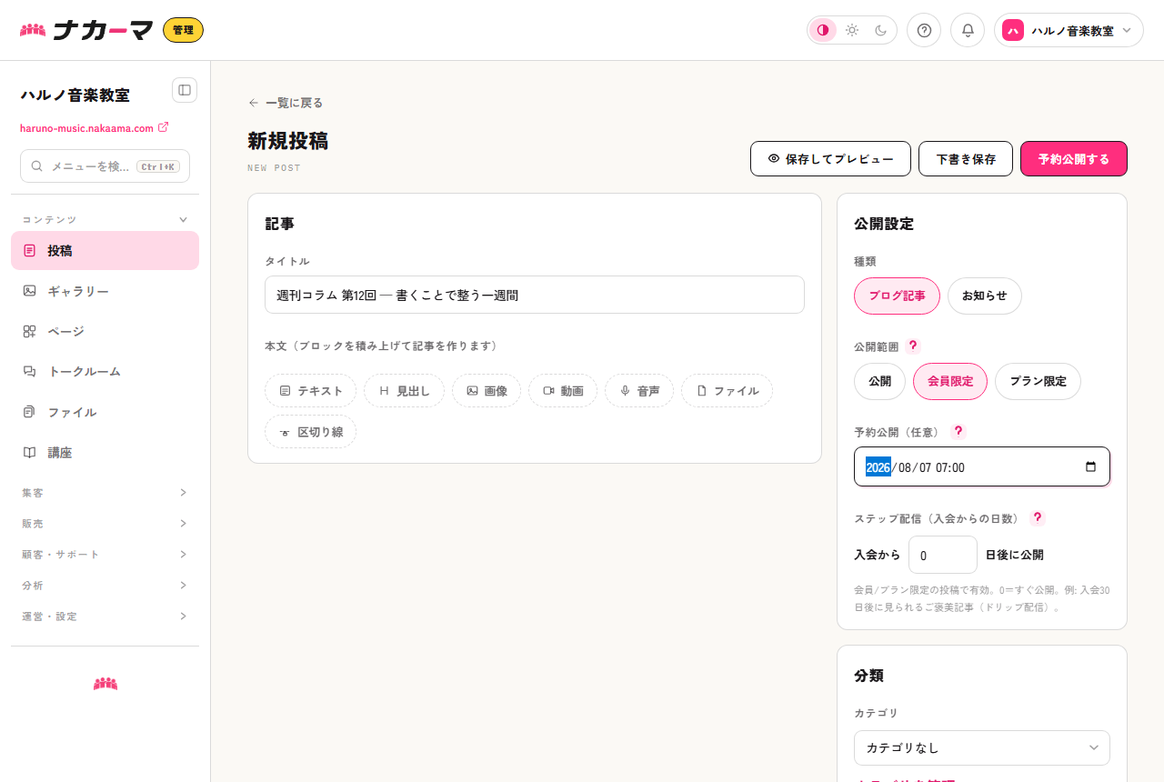 投稿エディタ。週刊コラムを会員限定にし、予約公開の日時を設定した例