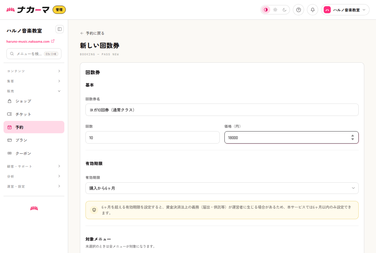 回数券の作成画面。ヨガ10回券・回数10・価格・有効期限「購入から6ヶ月」を設定した例