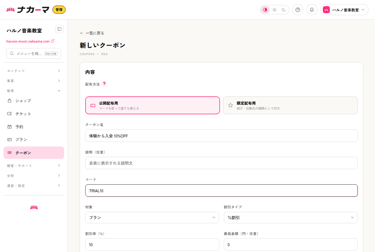 クーポン作成画面。対象をプランにした入会10%OFFクーポン（コードTRIAL10）の例