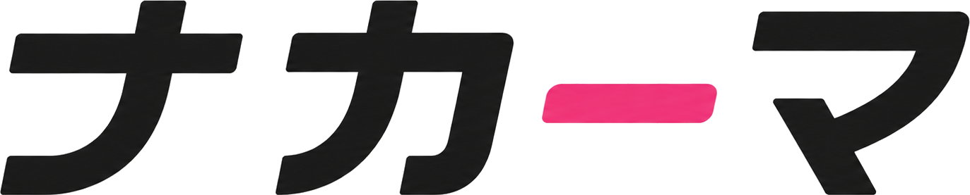 ナカーマ